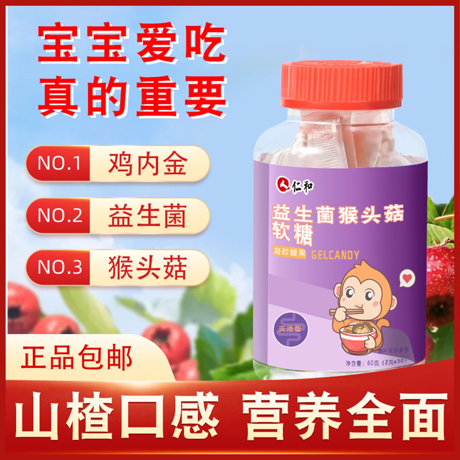 仁和益生菌猴頭菇山楂雞內金軟糖