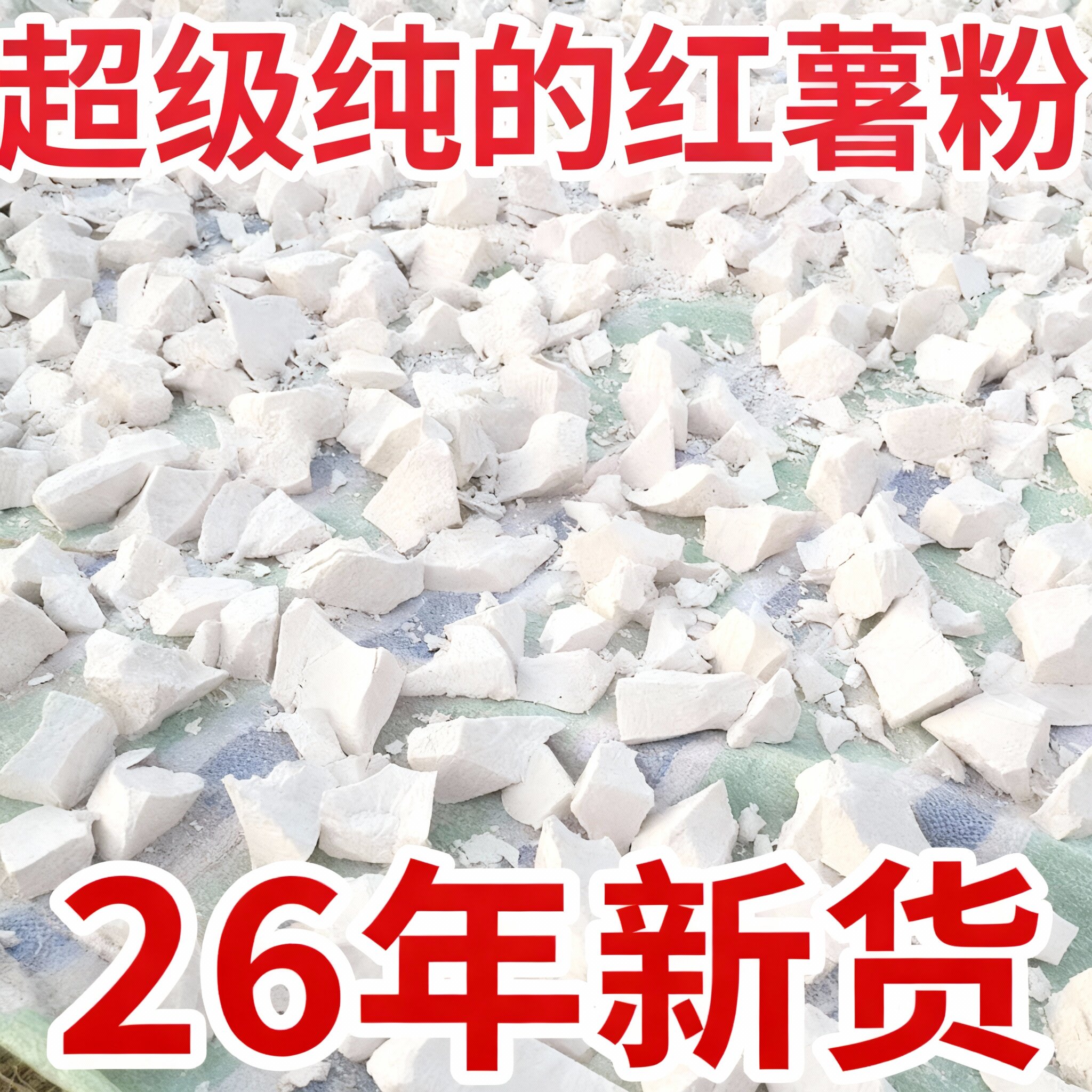 特价】农家红薯淀粉纯正红薯淀粉农家手做红薯粉家用红薯淀粉颗粒