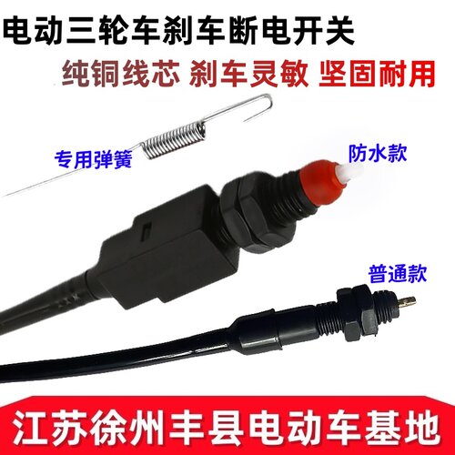 电动三轮车刹车断电开关