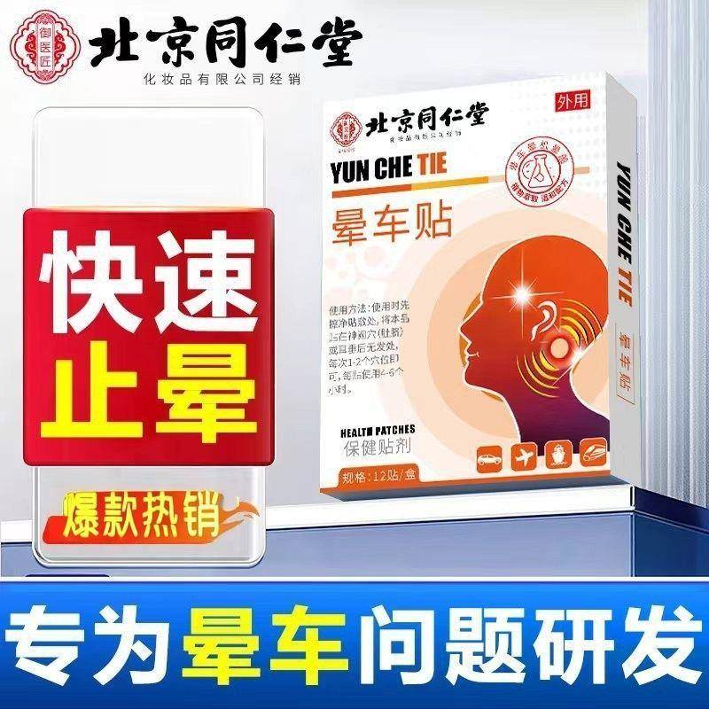 北京同仁堂御医匠晕车贴成人缓解防晕车神器晕船晕机用官方正品