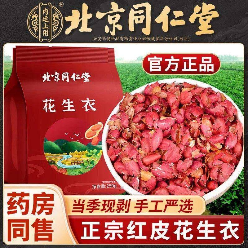 北京同仁堂红皮花生衣血小板正宗破壁花生衣泡水正品