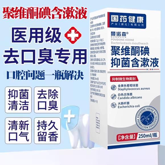 碘伏漱口水杀菌除口臭持久留香臭准字号口腔专用碘伏漱口水医用级