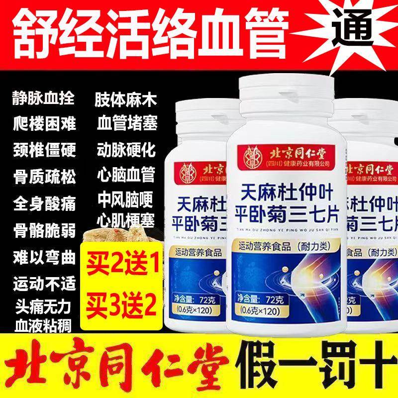 舒经活络血管通北京同仁堂天麻杜仲叶平卧菊三七片正品手脚麻木fd