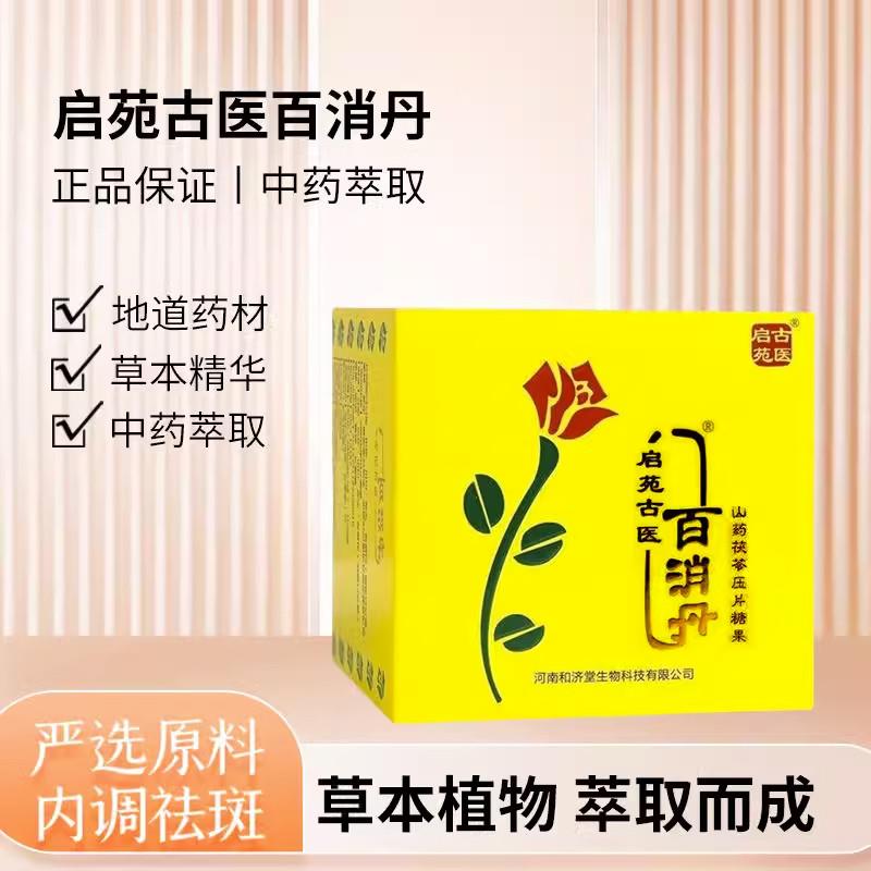 启苑古医百消丹美龄丸女性免疫力内服调理祛黄褐斑官方正品
