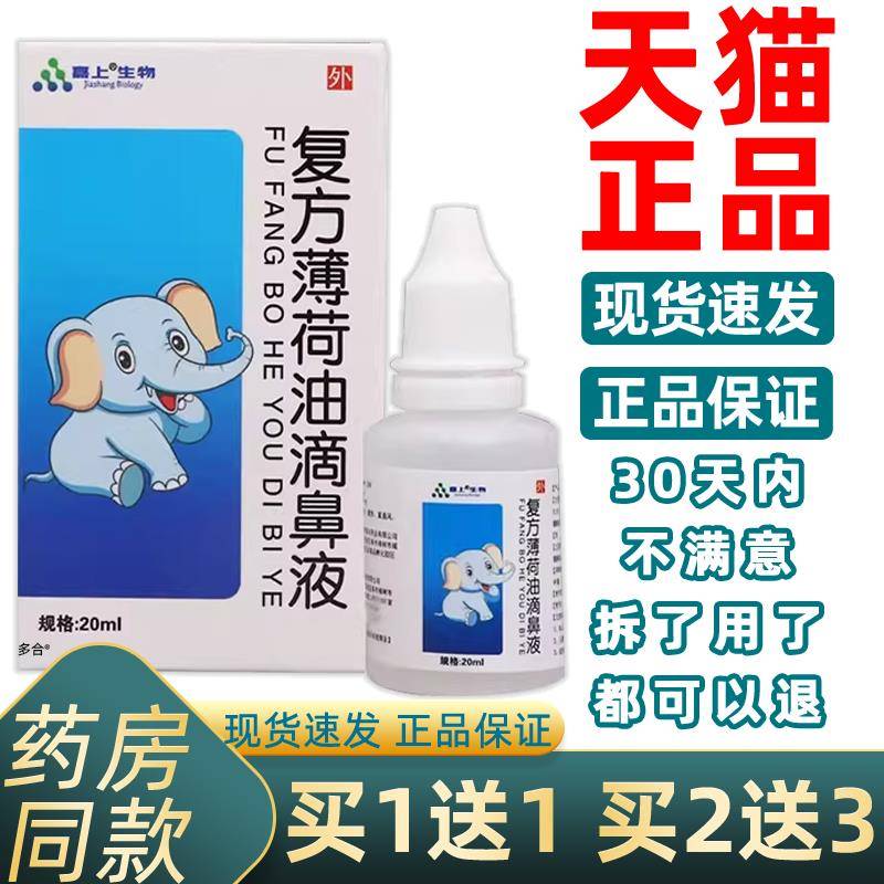 买1送1嘉上生物复方薄荷油滴鼻液20ml/瓶外用草本护理鼻濞喷雾剂
