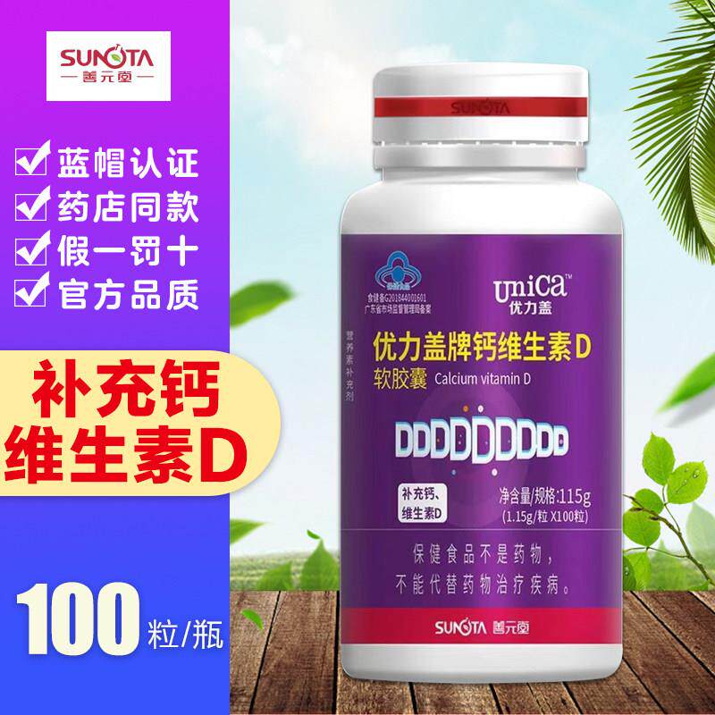 善元堂优力盖牌钙维生素D软胶囊钙片儿童补钙成人孕妇乳母