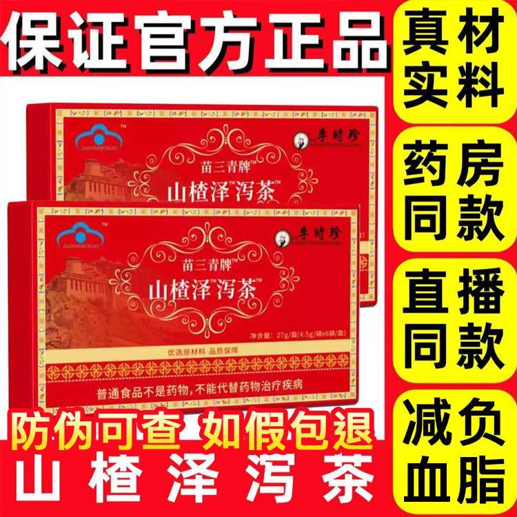 官方正品山楂茶泽泻茶苗三清牌元降血软脂山楂茶泽泻茶