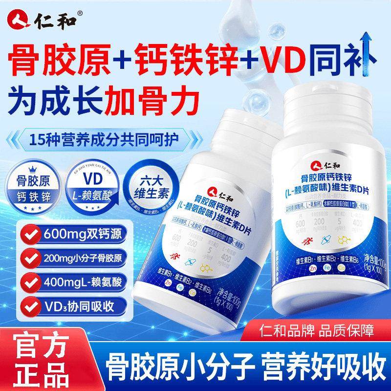 仁和骨胶原钙铁锌维生素D+L赖氨酸青少年儿童综合营养维b1b2b6