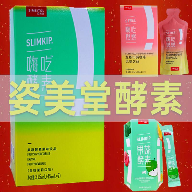 姿美堂嗨吃燃燃酵素饮资美堂孝素粉便秘正品旗舰店官方旗舰同款