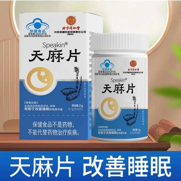 北京同仁堂天麻片蓝帽认证正品睡眠状况不佳中老年保健天麻制品