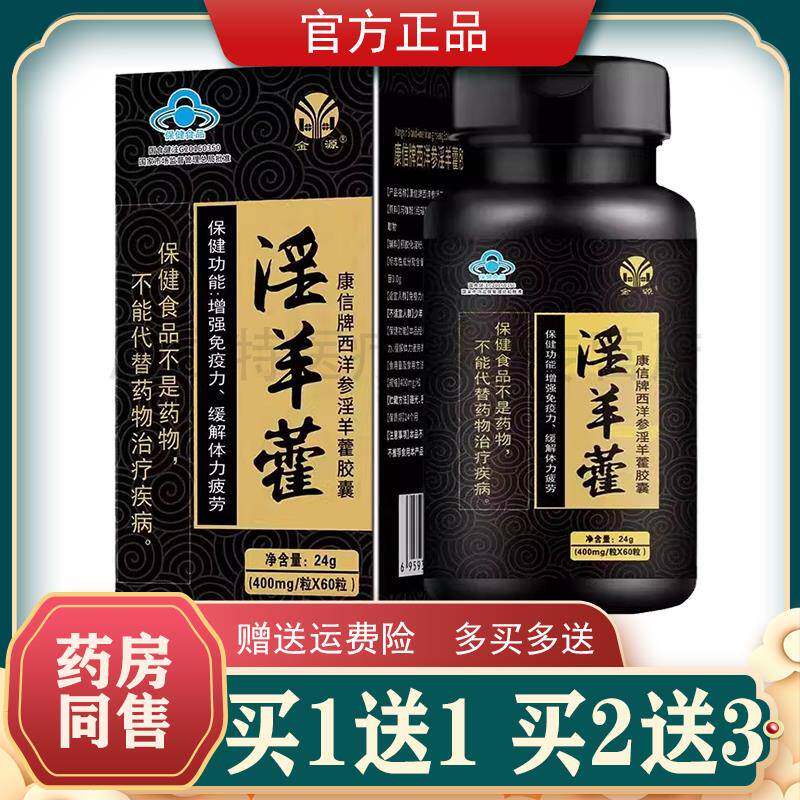 买1送1康信牌西洋参淫羊藿胶囊【正品】缓解体力疲劳 金源60粒/瓶
