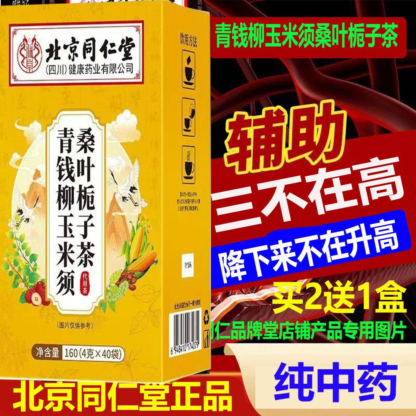 辅助三高降纯中药血无糖脂压高北京同仁堂青钱柳玉米须桑叶栀子茶