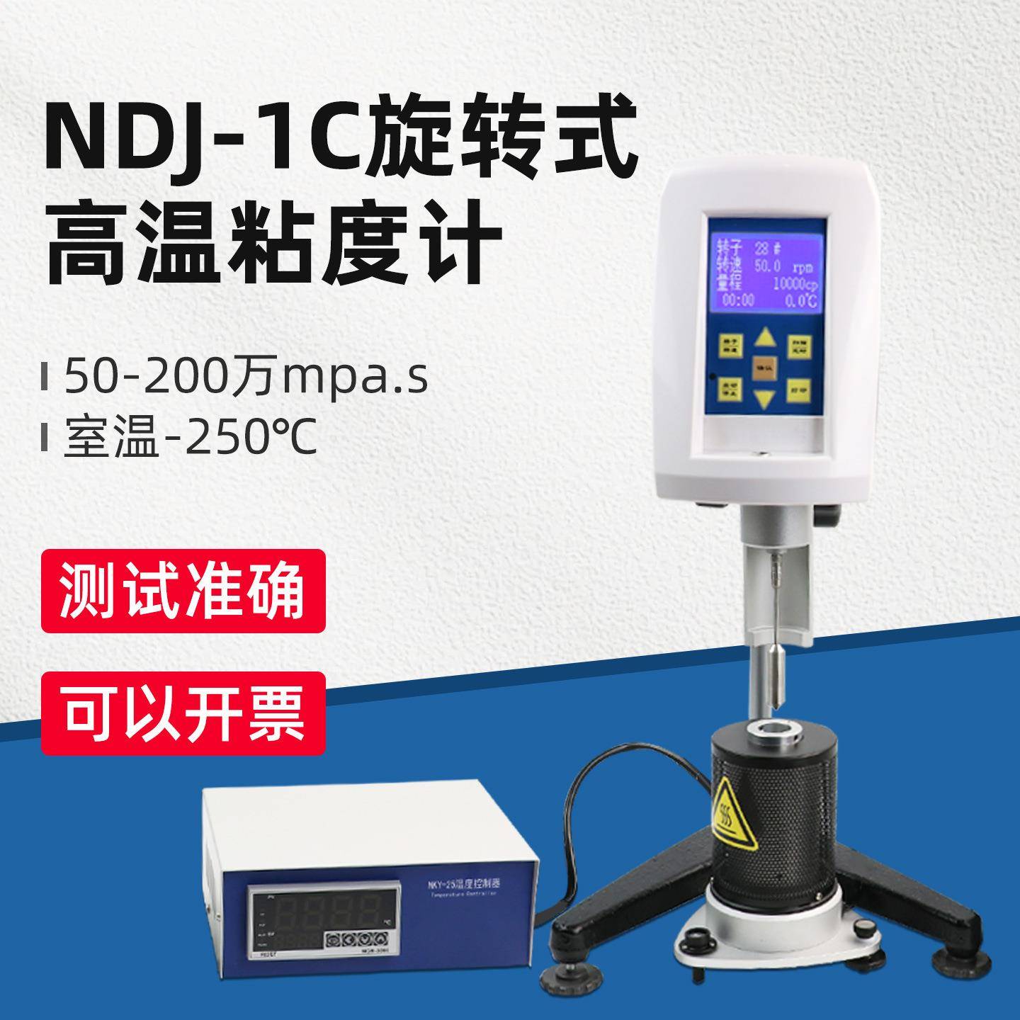 上海方瑞布氏旋转粘度计高温粘度计NDJ-1C热熔胶沥青石蜡高温熔融