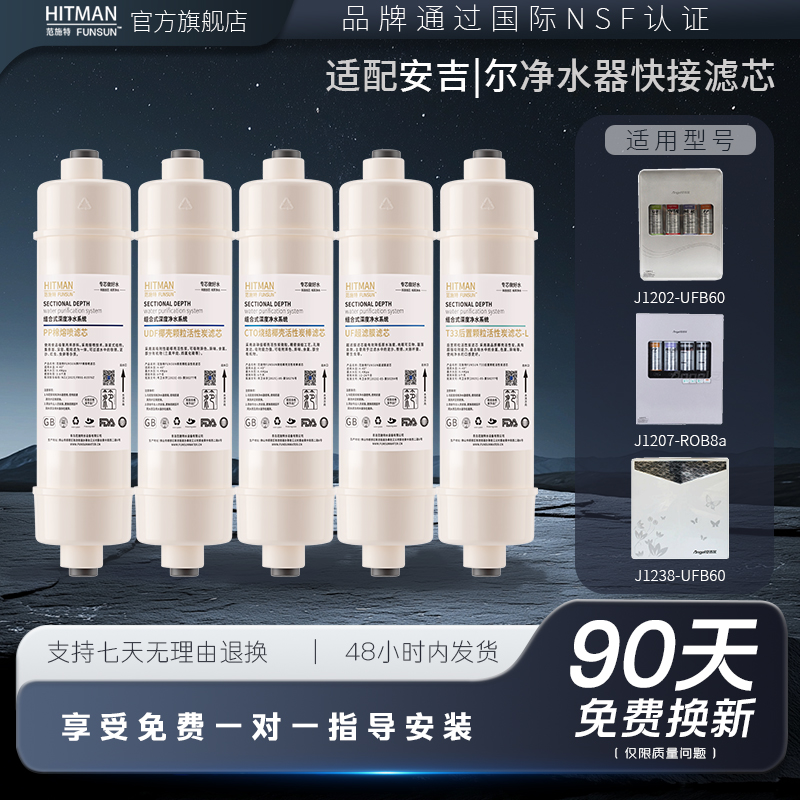 适配安吉尔净水器韩式快接J1207/1107/1102/1202/1308净水机滤芯