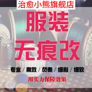 改衣服裁缝店专业修改精修高端羽绒服连衣裙半裙改瘦大小长短腰围