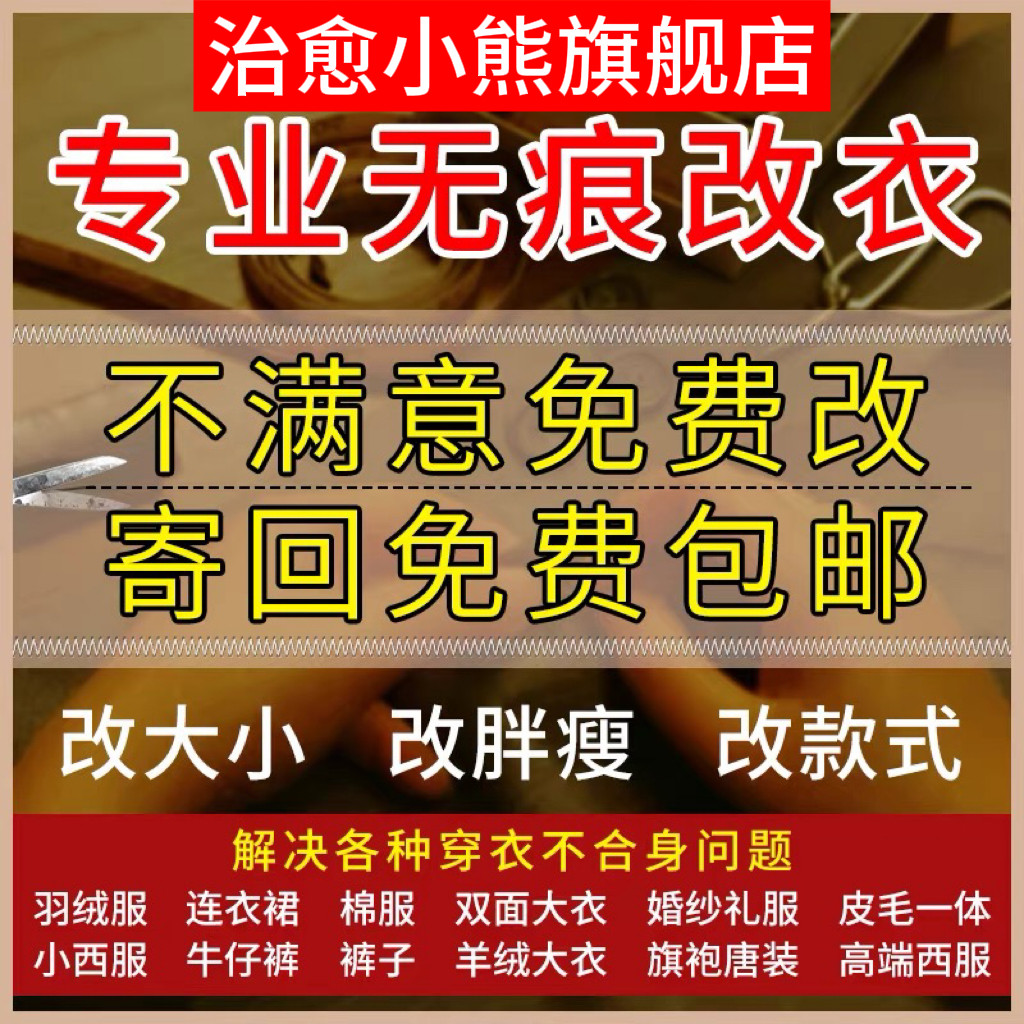 改衣服裁缝店改连衣裙T恤改短牛仔裤改短双面尼羽绒服改冲锋衣长