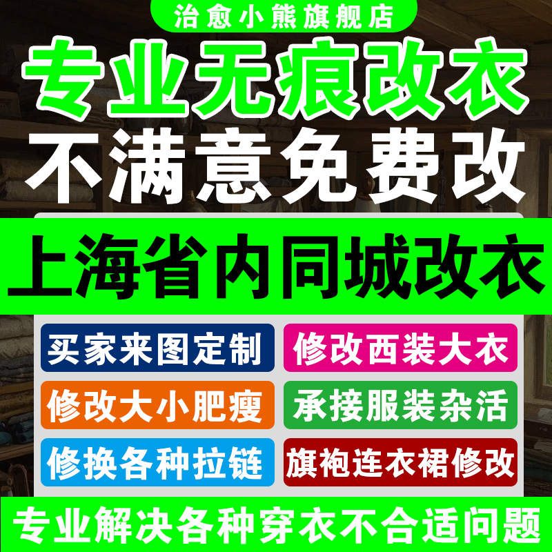 上海同城专业改衣服裁缝店精致改衣服衬衣大衣卫衣衣服大小衣长短