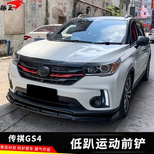 运动前唇小包围包角 适用传祺GS4前铲改装 件15 19款 汽车gs4低趴款
