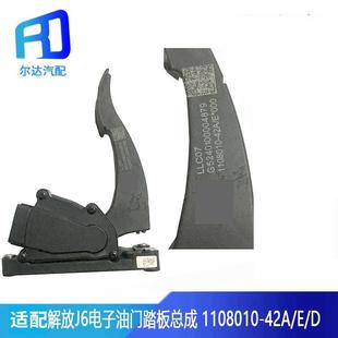 82T 适配解放J6电子油门踏板 42A 42D油门加速感测器 1108010