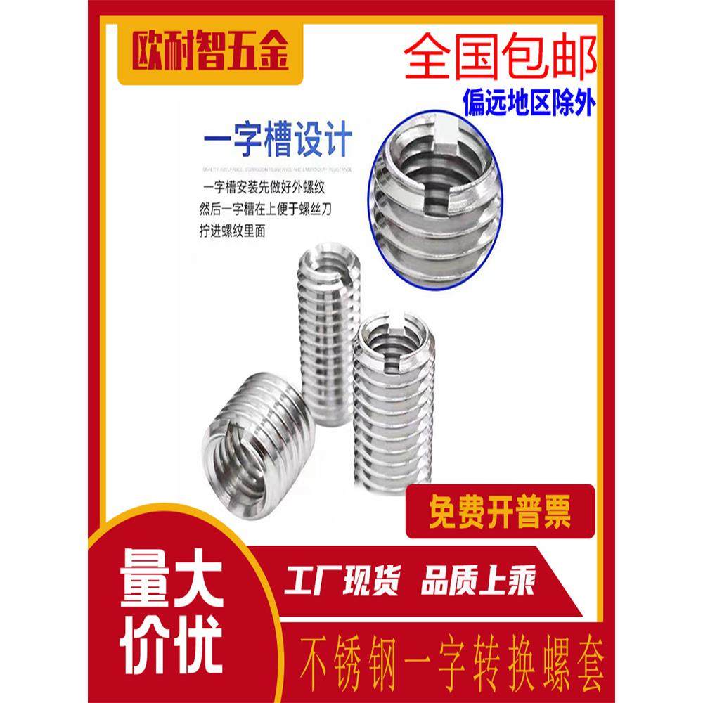 不锈钢一字槽转换螺套螺纹护套内外标准牙转换螺母自攻螺套M2-M16