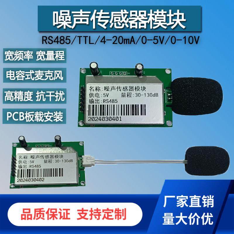 噪声检测模块环境噪音声压监测工业级扬尘系统串行分贝传感器单片