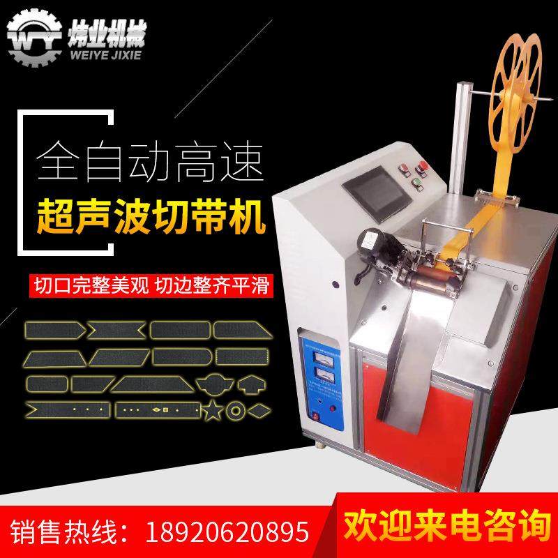 超声波切带机丝带燕尾裁切机一分钟70米超高速切带机