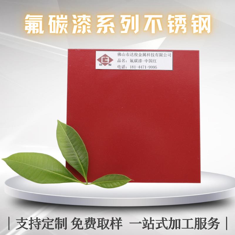 氟碳漆红色不锈钢板304户外烤漆中国红金属制品砂面朱砂红装饰板