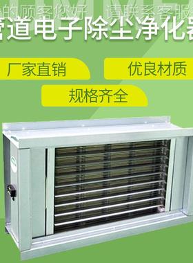 供应制定厂空气净化器 静电除尘 PM2.GD--除尘5家静 管道式电除尘