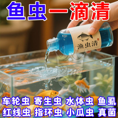 300ml装鱼虫清草本驱虫安全高效