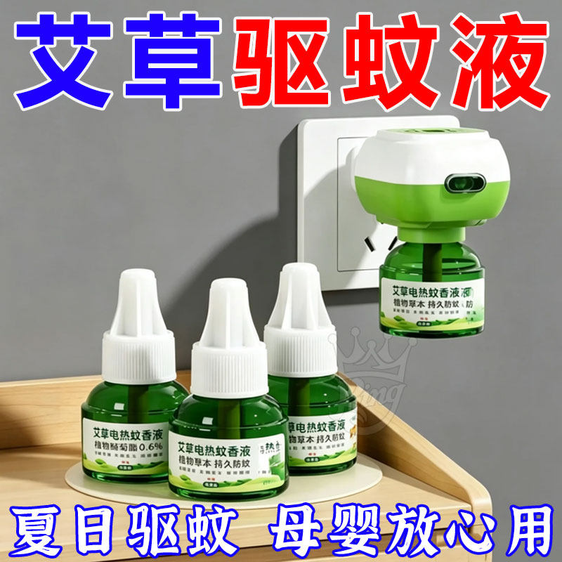 插电式无味蚊香液婴孕可用