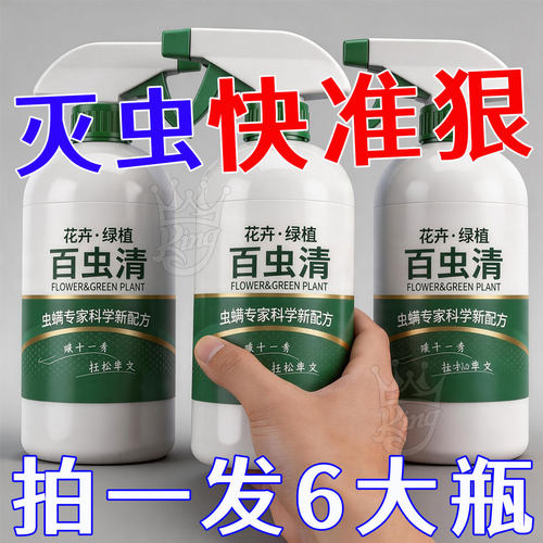 百虫清盆栽家用除虫剂除虫剂红蜘蛛蚜虫蔬菜植物花卉白粉虱室内