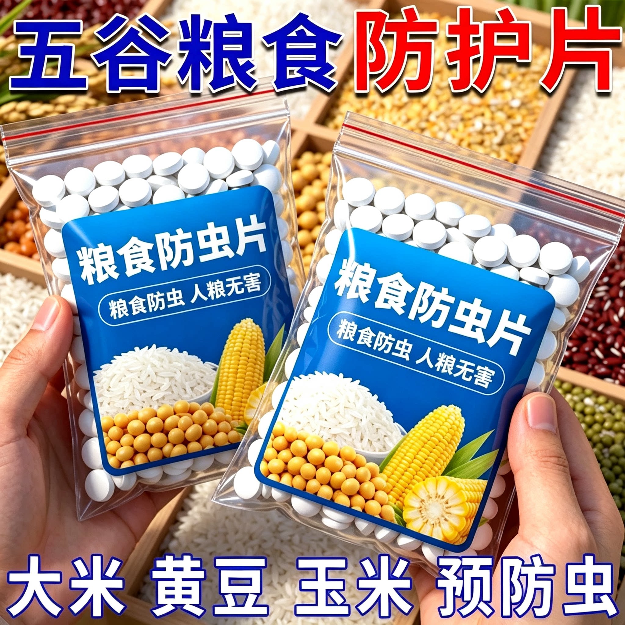粮食防虫除米虫保粮片