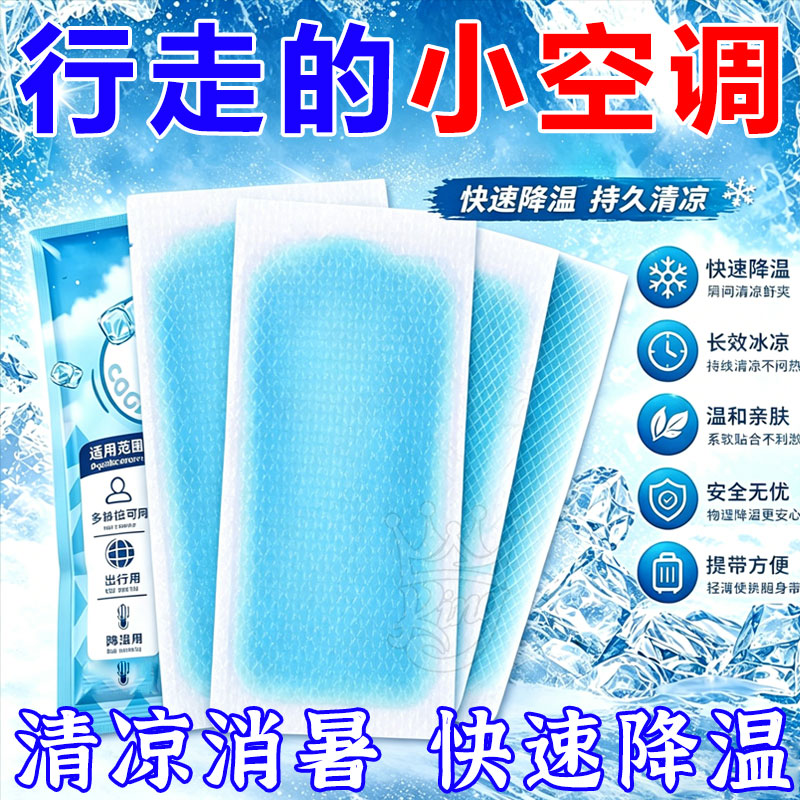 夏季清凉降温解暑冰贴