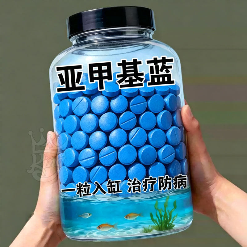高浓缩亚甲基蓝片鱼缸消毒除霉