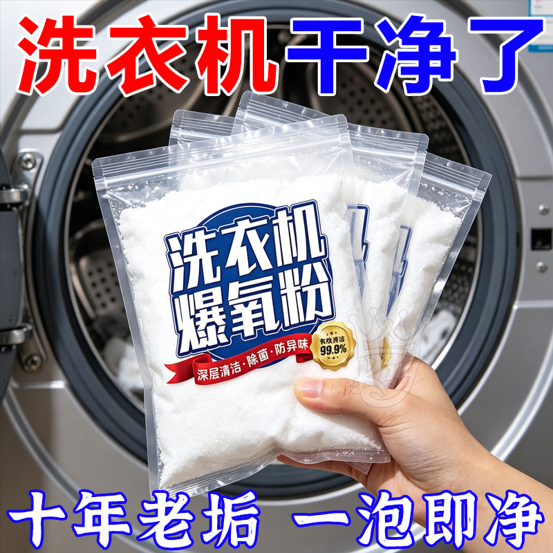 洗衣机爆氧粉清洁除垢杀菌