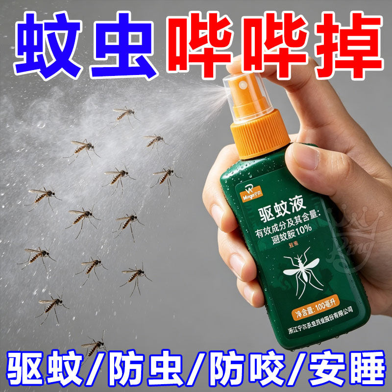 户外便携驱蚊喷雾防蚊神器