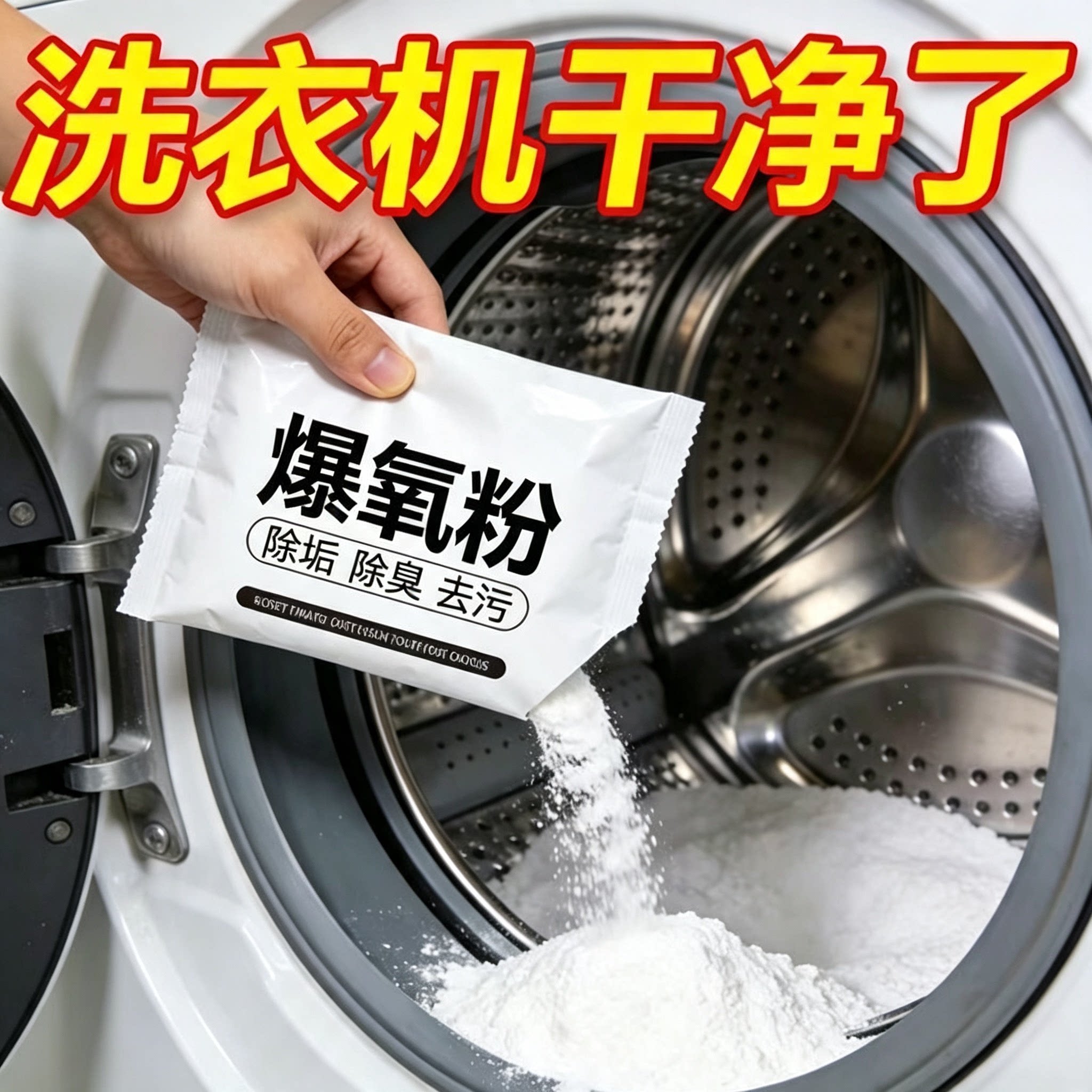 洗衣机爆氧除垢除臭粉