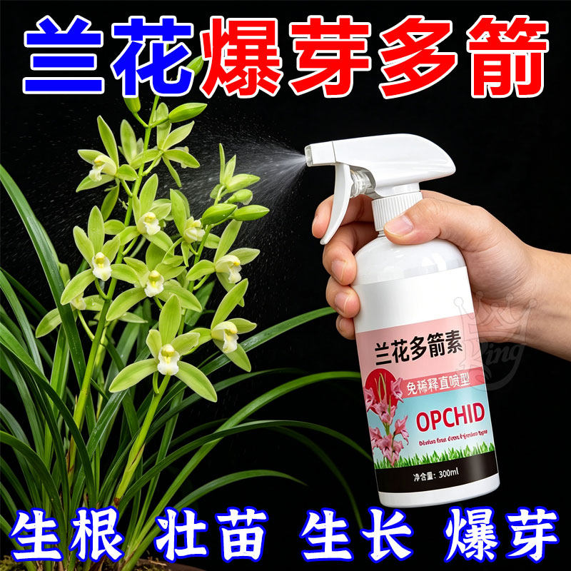 兰花多箭素蝴蝶兰花肥开花专用菌生根壮株催花促兰花爆芽素通用