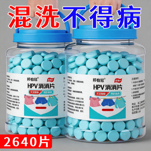 HPV消杀片贴身衣物次氯酸消毒片消毒液厕所预防HPV除菌消毒泡腾片