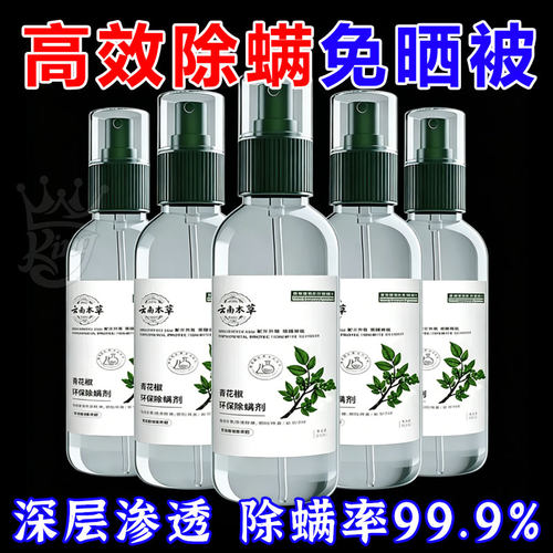 床上免洗青花椒除螨喷雾
