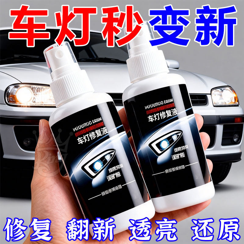 汽车大灯翻新免打磨去黄抛光剂