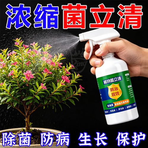 菌立清免稀释杀菌抑菌菌肥