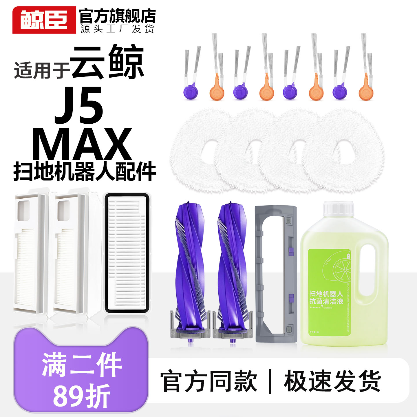 云鲸配件J5/J5Max扫地机器人滤网拖抹布边刷滚刷集尘袋清洁液耗材