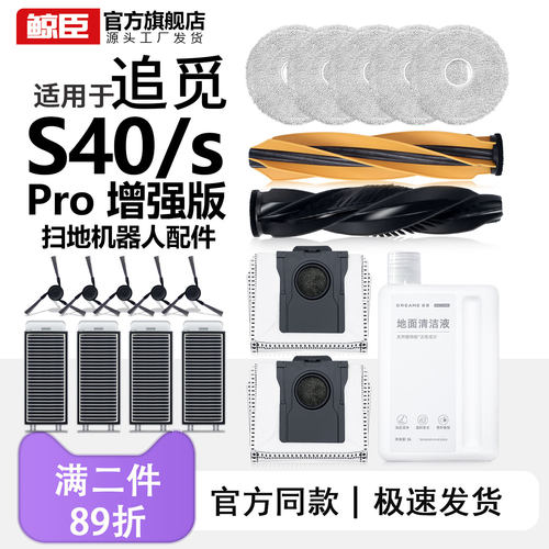 追觅配件S40Pro增强版扫地机器人集尘袋边刷滚刷拖抹布滤网清洁液