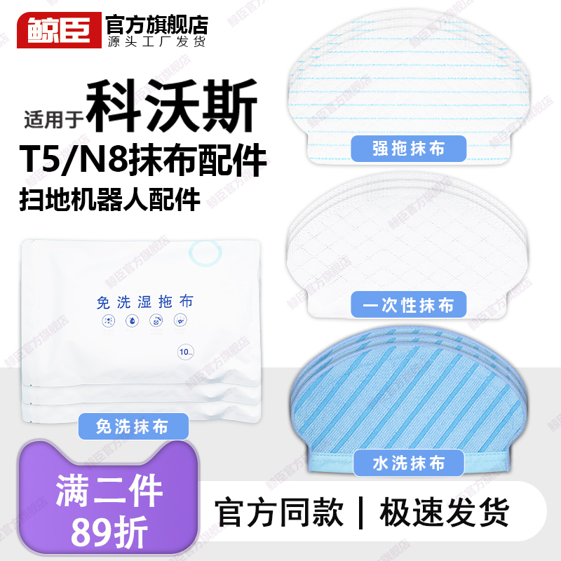 适用于科沃斯扫地机器人T5/N5/DJ65/N8/dV35一次性抹布免洗拖布