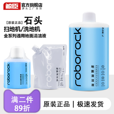石头清洁液扫地机器人地面抑菌清洁液洗地机原装正品清洗剂