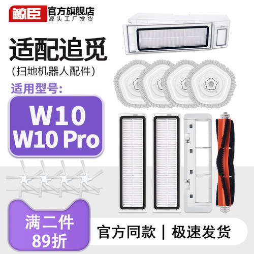 原装追觅配件W10/W10PRO扫地机滚刷边刷滤网一体拖布尘盒抹布耗材