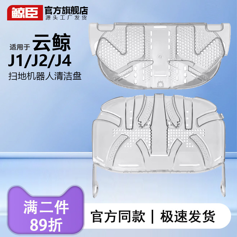 云鲸配件J1J2J4扫地机器人基B站清洁盘助拖布清洗盘底座斜坡耗材