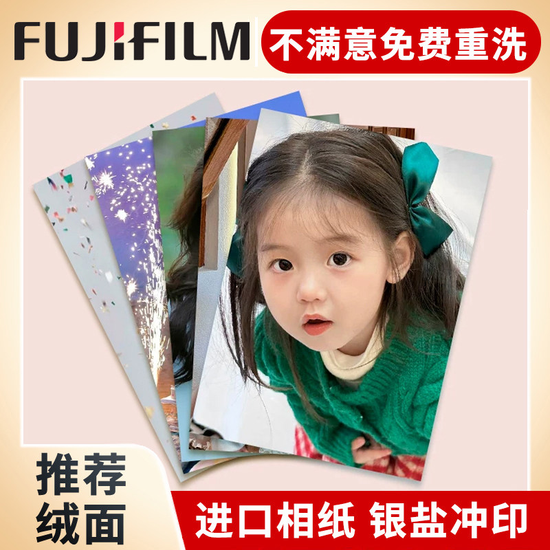 富士激光银盐冲印照片冲洗相片非打印高清晒相片手机照加塑封覆膜