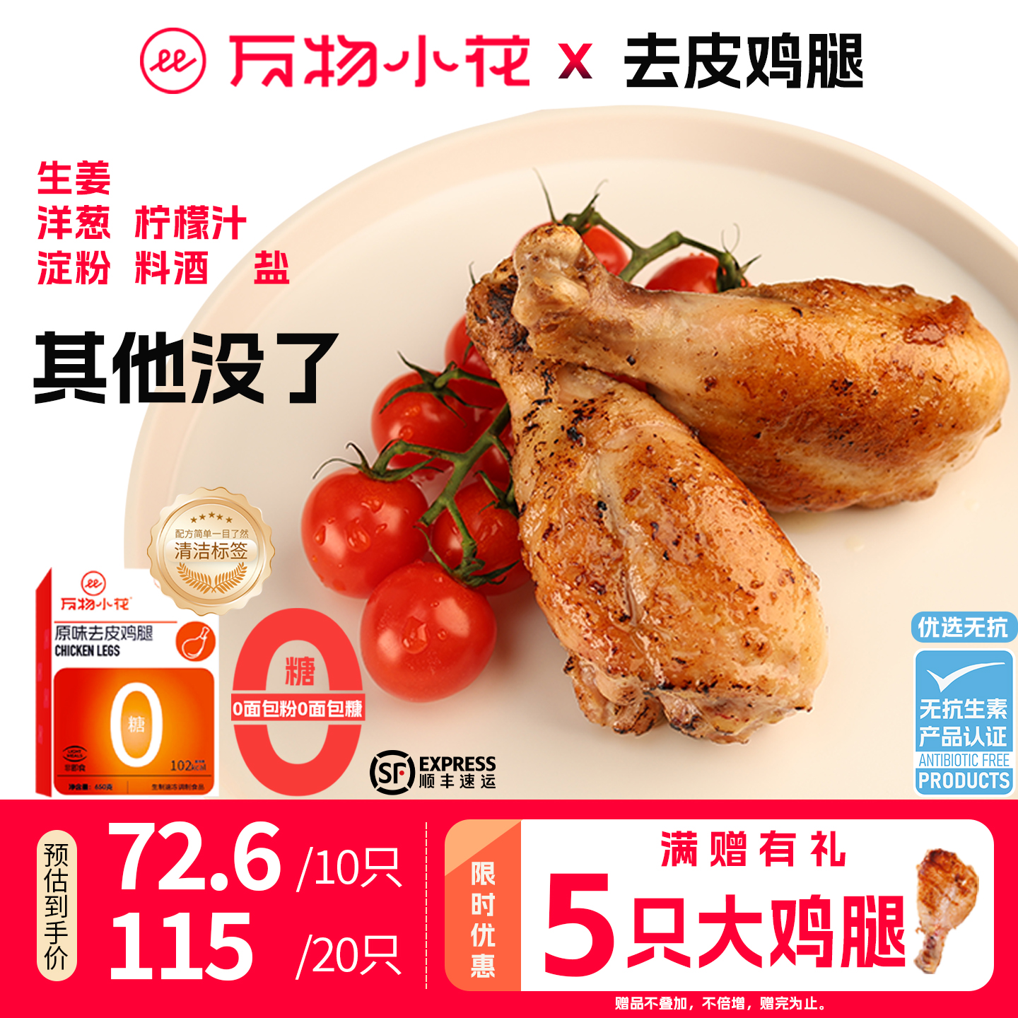 万物小花原味去皮无激素鸡腿半成品健身空气炸锅无抗新鲜鸡腿冷冻